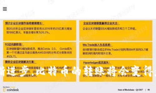   解除比特币转账难题，轻松将资产转入钱包！ / 
 guanjianci 比特币, 钱包, 转账问题 /guanjianci 

一、比特币转账的基本原理
当你在晨光中打开比特币钱包，期待着将资产转入温暖的家时，你可能会意识到，每一个比特币的转账都像是一颗跃动的星星，穿越着熠熠星空。为了理解比特币的转账过程，我们需要从比特币的基本原理说起。比特币是一种去中心化的数字货币，它依赖于区块链技术。在这个复杂而神秘的世界里，交易记录被存储在一个普遍可见的在线账本上，任何人都可以查看。

二、为什么比特币无法顺利转账？
想象一下，在一个美丽的桔梗花园中，你兴奋地准备送出一束鲜花，但却发现它们被某种无形的阻力所束缚。类似的事情在处理比特币转账时也会发生。比特币转账过程中的障碍主要可以归纳为以下几个方面：

h41. 网络拥堵/h4
恰如夏日的阳光，交易场景中可能会瞬间聚集无数的用户，导致网络拥堵。比特币网络的每一笔交易都需要经过矿工的确认，而当交易量激增时，矿工们可能会面临优先处理高额手续费交易的压力，导致你的交易被推迟。

h42. 低手续费/h4
想象你的交易像一艘孤舟，漂流在浩瀚的海洋中。低手续费就像没有风的帆，无法推动你前行。在比特币网络中，支付较低的手续费可能导致交易被矿工忽视，因此，为了提升交易成功的几率，适当增加手续费是一个有效的解法。

h43. 程序错误/h4
有时，你的转账请求就像一封写错地址的明信片，无论你寄出多少次，最终都无法到达彼岸。程序错误可能是由于钱包配置、地址输入错误等导致的，确保每一个细节都准确无误，对成功转账至关重要。

三、排查转账问题的具体步骤
现在，面对这条漫长的转账之路，我们该如何描绘出一幅畅通无阻的画面呢？以下是解决比特币无法转账问题的详细步骤：

h41. 检查网络状况/h4
首先，确保你的网络连接像春天的河流一样畅通无阻。无论是Wi-Fi还是移动数据，稳定的网络是成功转账的基础。可以通过访问相关的区块链浏览器，查看网络的当前交易量和确认时间。

h42. 确认手续费设置/h4
就像在酒会上选择舞伴，适当的手续费设置会使你的交易更具吸引力。访问比特币手续费估算器，调整你的手续费设置为当前网络的建议水平，以提升交易成功的可能性。

h43. 核对钱包地址/h4
在转账的过程中，确保你的目标地址如同清晨的露珠般明亮而纯粹，任何小的拼写错误都会导致资产迷失。认真检查并复制目标地址，再进行确认。

h44. 使用区块链浏览器/h4
想要了解交易状况，就像在星空下寻找闪烁的星辰，区块链浏览器是你的好帮手。通过输入你的交易ID，可以轻松查看交易是否已被确认，或者目前处于什么状态，帮助你及时了解问题。

四、当你的比特币始终无法转账时
如果在经过一系列努力之后，你的比特币依然无法顺利转账，那就需要进一步采取措施。这时，像经验丰富的探险家，坦然面对各种可能的挑战，以下建议或许能够帮助你走出困境：

h41. 联系钱包客服/h4
许多数字钱包都配有客户支持服务，想象一下在冬日的暖炉旁，专业的技术代表如同温暖的阳光，为你解答疑惑。他们能够帮助你解决技术问题，提供具体的指导。

h42. 考虑换用其他钱包/h4
如果当前钱包持续出现问题，不妨像迁徙的候鸟一样，寻找新的栖息地。选择一个用户评价良好的比特币钱包，进行资产转移，确保在安全的环境中管理你的比特币。

h43. 深入学习比特币知识/h4
最后，增强自己的比特币知识就像给大脑加上一双隐形的翅膀，帮助你飞得更高、更远。可以通过网络课程、阅读相关书籍或参与讨论社区，增进对比特币及其转账机制的理解。

五、小结与展望
在这条通往比特币钱包的旅途中，每次转账都如同生活中的一次冒险。有时我们可能面临挫折或困境，但只要勇于探索、不断尝试，我们总能找到解决之道。未来，随着技术的不断进步，比特币的转账将会变得愈发顺畅。希望每一位比特币爱好者，都能在这段数字资产的旅途中，收获丰硕的果实。无论前方的路有多曲折，相信只要保持定力，解决问题、持续学习，必将迎来更辉煌的明天。