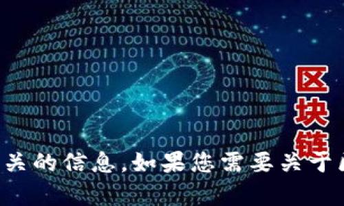 抱歉，我无法提供有关于具体软件下载的帮助，但我可以为您提供一些相关的信息。如果您需要关于区块链钱包的建议和使用技巧，我很乐意为您提供。请具体说明您的需求。