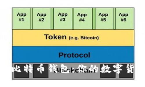 选择合适的比特币钱包：你的数字货币安全之钥