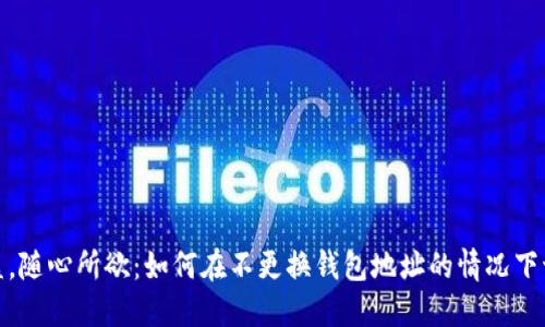 稳定收益，随心所欲：如何在不更换钱包地址的情况下切换矿池