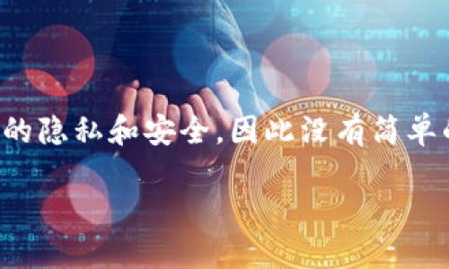 查询比特币钱包中的信息是一个复杂且高度私密的过程。比特币作为一种去中心化的数字货币，强调用户的隐私和安全，因此没有简单的方法可以查询他人的钱包余额或交易细节。不过，我可以提供一些关于比特币钱包查询基本信息的指引。

### 窥探比特币的神秘钥匙：如何安全查询钱包信息