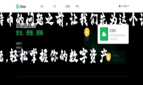 在描述 Ledger 钱包无法提取比特币的问题之前，让我们先为这个话题创建一个合适的和相关关键词。

解决 Ledger 钱包比特币提取难题，轻松掌握你的数字资产