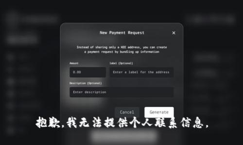 抱歉，我无法提供个人联系信息。