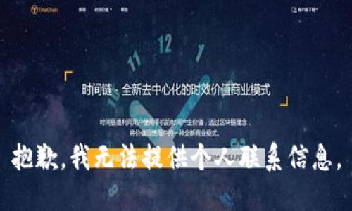 抱歉，我无法提供个人联系信息。