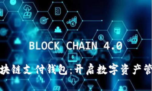 探索链极区块链支付钱包：开启数字资产管理的新纪元