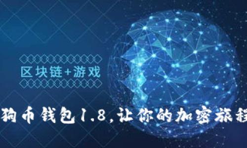 掌握狗狗币钱包1.8，让你的加密旅程更轻松