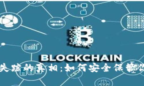 比特币钱包失踪的真相：如何安全保管你的数字资产