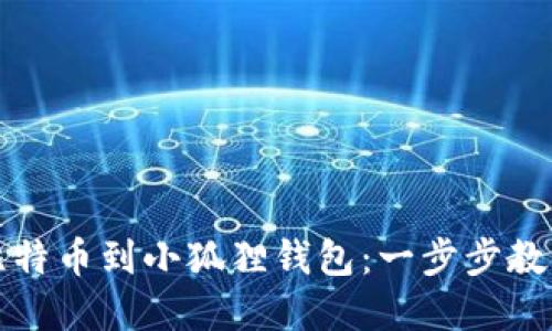 轻松添加比特币到小狐狸钱包：一步步教你掌握技巧