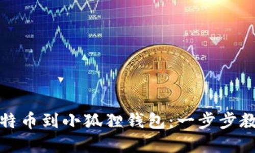 轻松添加比特币到小狐狸钱包：一步步教你掌握技巧