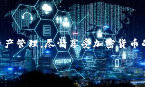 麦子钱包是一款广受欢迎的数字货币钱包应用，帮助用户安全存储和管理各种加密货币。不过，在下载和使用这类应用时，用户通常会有一些疑问和顾虑。以下是关于如何下载麦子钱包APP的具体步骤，以及一些相关的注意事项。

步骤一：确认设备平台
在开始下载之前，您需要确认自己的设备类型。麦子钱包APP通常支持多个平台，包括iOS和Android系统。请根据您手机的操作系统选择合适的下载方式。

步骤二：访问官方渠道
为了确保下载到安全、正版的应用程序，建议您通过官方渠道进行下载。可以访问麦子钱包的官方网站，通常网站上会提供直接的下载链接。此时请特别注意，不要随便点击不明来源的链接，以免下载到恶意软件。

步骤三：下载iOS版本
如果您的设备是iPhone，请通过App Store下载麦子钱包。您可以在App Store的搜索框中输入“麦子钱包”，找到应用后点击“获取”进行下载。在下载过程中，您可能需要输入Apple ID的密码或者使用指纹/面容识别确认下载。

步骤四：下载Android版本
对于Android用户，您可以直接在Google Play商店搜索“麦子钱包”，找到应用后点击“安装”。如果您在Google Play商店找不到该应用，可以访问麦子钱包的官网，通常会提供APK文件的下载链接。请确保您的设备允许安装第三方应用，以便顺利完成安装。

步骤五：安装APP
下载完成后，您只需点击安装文件，按照提示完成安装。在安装过程中，请耐心等待，同时确保您的设备有足够的存储空间。

步骤六：注册与设置
安装成功后，打开麦子钱包APP，您需要进行注册。请按照指引输入必要的个人信息，创建安全的密码，同时注意备份助记词或私钥，以保护您的资产。

注意事项
在下载和使用麦子钱包时，您需要注意以下几点：
ul
    li确保下载来自官方渠道，避免打开不明链接。/li
    li保持应用和设备操作系统的更新版本，以获得最新的安全功能。/li
    li妥善保管助记词和私钥，这些信息是恢复钱包的重要凭证。/li
    li警惕网络钓鱼和恶意软件，确保您的设备安全。/li
/ul

总结
下载麦子钱包APP并不复杂，只需要遵循上述步骤并保持警惕即可。通过这一应用，您将能够更方便地进行数字资产管理，尽情享受加密货币的便利。

希望这些信息能帮助您顺利下载并使用麦子钱包。如果需要进一步的帮助或有任何疑问，请随时与我们联系。