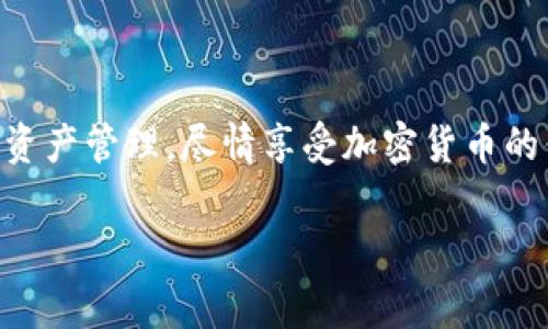 麦子钱包是一款广受欢迎的数字货币钱包应用，帮助用户安全存储和管理各种加密货币。不过，在下载和使用这类应用时，用户通常会有一些疑问和顾虑。以下是关于如何下载麦子钱包APP的具体步骤，以及一些相关的注意事项。

步骤一：确认设备平台
在开始下载之前，您需要确认自己的设备类型。麦子钱包APP通常支持多个平台，包括iOS和Android系统。请根据您手机的操作系统选择合适的下载方式。

步骤二：访问官方渠道
为了确保下载到安全、正版的应用程序，建议您通过官方渠道进行下载。可以访问麦子钱包的官方网站，通常网站上会提供直接的下载链接。此时请特别注意，不要随便点击不明来源的链接，以免下载到恶意软件。

步骤三：下载iOS版本
如果您的设备是iPhone，请通过App Store下载麦子钱包。您可以在App Store的搜索框中输入“麦子钱包”，找到应用后点击“获取”进行下载。在下载过程中，您可能需要输入Apple ID的密码或者使用指纹/面容识别确认下载。

步骤四：下载Android版本
对于Android用户，您可以直接在Google Play商店搜索“麦子钱包”，找到应用后点击“安装”。如果您在Google Play商店找不到该应用，可以访问麦子钱包的官网，通常会提供APK文件的下载链接。请确保您的设备允许安装第三方应用，以便顺利完成安装。

步骤五：安装APP
下载完成后，您只需点击安装文件，按照提示完成安装。在安装过程中，请耐心等待，同时确保您的设备有足够的存储空间。

步骤六：注册与设置
安装成功后，打开麦子钱包APP，您需要进行注册。请按照指引输入必要的个人信息，创建安全的密码，同时注意备份助记词或私钥，以保护您的资产。

注意事项
在下载和使用麦子钱包时，您需要注意以下几点：
ul
    li确保下载来自官方渠道，避免打开不明链接。/li
    li保持应用和设备操作系统的更新版本，以获得最新的安全功能。/li
    li妥善保管助记词和私钥，这些信息是恢复钱包的重要凭证。/li
    li警惕网络钓鱼和恶意软件，确保您的设备安全。/li
/ul

总结
下载麦子钱包APP并不复杂，只需要遵循上述步骤并保持警惕即可。通过这一应用，您将能够更方便地进行数字资产管理，尽情享受加密货币的便利。

希望这些信息能帮助您顺利下载并使用麦子钱包。如果需要进一步的帮助或有任何疑问，请随时与我们联系。