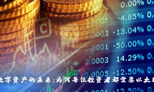解锁数字资产的未来：为何每位投资者都需要以太坊钱包
