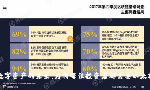 解锁数字资产的未来：为何每位投资者都需要以太坊钱包