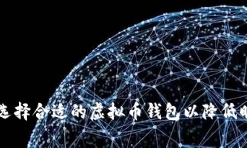 如何选择合适的虚拟币钱包以降低旷工费