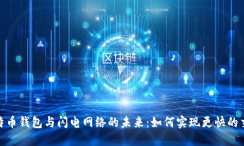 探索比特币钱包与闪电网络的未来：如何实现更快的交易体验