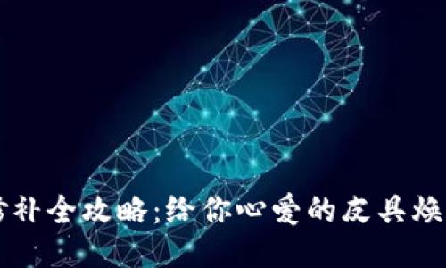 钱包修补全攻略：给你心爱的皮具焕发新生