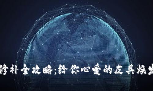 钱包修补全攻略：给你心爱的皮具焕发新生