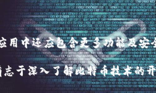 创建一个比特币钱包是一个复杂的任务，涉及多个技术层面，包括加密、网络通信和数据存储等。在这里，我将提供一个基本的框架和指导，帮助你使用Java编写一个简单的比特币钱包。为了方便理解，我会逐步展现，并尽量增加语言的丰富性与细节。

注意：以下内容仅用于教育目的。在实际应用中，请确保遵循安全最佳实践，特别是在处理加密货币时。

项目结构

在开始编码之前，建议你先规划下项目结构。以下是一个基本的项目结构示例：

```
bitcoin-wallet/
└── src/
    ├── main/
    │   ├── java/
    │   │   └── com/
    │   │       └── example/
    │   │           └── wallet/
    │   │               ├── BitcoinWallet.java
    │   │               ├── WalletUtils.java
    │   │               └── Transaction.java
    │   └── resources/
    └── test/
```

1. 创建比特币钱包

在Java中，你可以使用一些现成的库来创建比特币钱包，比如 BitcoinJ，这是一个广泛使用的比特币库，支持钱包创建和交易处理。以下是一个简单的例子，展示如何创建一个比特币钱包。

首先，你需要在你的项目中引入 BitcoinJ 库。你可以使用 Maven 来加入依赖：

```xml
dependency
    groupIdorg.bitcoinj/groupId
    artifactIdcore/artifactId
    version0.15.10/version
/dependency
```

接下来，创建 `BitcoinWallet.java` 文件来实现钱包的基本功能。

```java
package com.example.wallet;

import org.bitcoinj.core.*;
import org.bitcoinj.store.BlockStore;
import org.bitcoinj.store.BlockStoreException;
import org.bitcoinj.wallet.Wallet;
import org.bitcoinj.wallet.WalletExtension;
import org.bitcoinj.wallet.Wallets;

import java.io.File;

public class BitcoinWallet {
    private Wallet wallet;
    private NetworkParameters params;

    public BitcoinWallet(NetworkParameters params) {
        this.params = params;
        this.wallet = Wallet.createDeterministic(params, Script.ScriptType.P2PKH);
    }

    public void saveWallet(String filePath) throws Exception {
        // 保存钱包到文件
        File walletFile = new File(filePath);
        Wallets.saveToFile(walletFile, wallet);
        System.out.println(