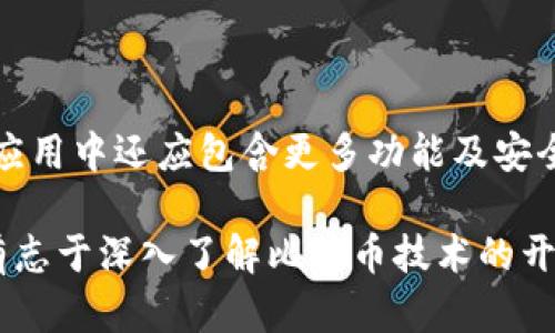 创建一个比特币钱包是一个复杂的任务，涉及多个技术层面，包括加密、网络通信和数据存储等。在这里，我将提供一个基本的框架和指导，帮助你使用Java编写一个简单的比特币钱包。为了方便理解，我会逐步展现，并尽量增加语言的丰富性与细节。

注意：以下内容仅用于教育目的。在实际应用中，请确保遵循安全最佳实践，特别是在处理加密货币时。

项目结构

在开始编码之前，建议你先规划下项目结构。以下是一个基本的项目结构示例：

```
bitcoin-wallet/
└── src/
    ├── main/
    │   ├── java/
    │   │   └── com/
    │   │       └── example/
    │   │           └── wallet/
    │   │               ├── BitcoinWallet.java
    │   │               ├── WalletUtils.java
    │   │               └── Transaction.java
    │   └── resources/
    └── test/
```

1. 创建比特币钱包

在Java中，你可以使用一些现成的库来创建比特币钱包，比如 BitcoinJ，这是一个广泛使用的比特币库，支持钱包创建和交易处理。以下是一个简单的例子，展示如何创建一个比特币钱包。

首先，你需要在你的项目中引入 BitcoinJ 库。你可以使用 Maven 来加入依赖：

```xml
dependency
    groupIdorg.bitcoinj/groupId
    artifactIdcore/artifactId
    version0.15.10/version
/dependency
```

接下来，创建 `BitcoinWallet.java` 文件来实现钱包的基本功能。

```java
package com.example.wallet;

import org.bitcoinj.core.*;
import org.bitcoinj.store.BlockStore;
import org.bitcoinj.store.BlockStoreException;
import org.bitcoinj.wallet.Wallet;
import org.bitcoinj.wallet.WalletExtension;
import org.bitcoinj.wallet.Wallets;

import java.io.File;

public class BitcoinWallet {
    private Wallet wallet;
    private NetworkParameters params;

    public BitcoinWallet(NetworkParameters params) {
        this.params = params;
        this.wallet = Wallet.createDeterministic(params, Script.ScriptType.P2PKH);
    }

    public void saveWallet(String filePath) throws Exception {
        // 保存钱包到文件
        File walletFile = new File(filePath);
        Wallets.saveToFile(walletFile, wallet);
        System.out.println(