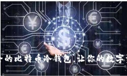 如何创建安全的比特币冷钱包，让你的数字资产冰封无忧