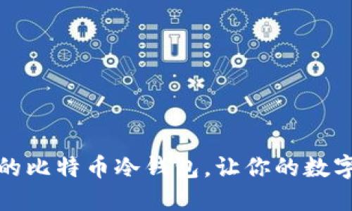 如何创建安全的比特币冷钱包，让你的数字资产冰封无忧