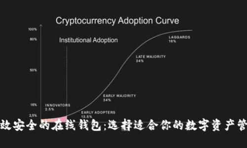 探索高效安全的在线钱包：选择适合你的数字资产管理工具