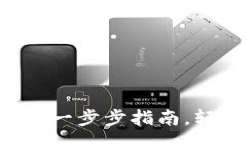 开启你的比特币钱包：一步步指南，轻松管理你的数字资产