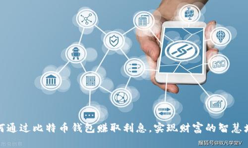 如何通过比特币钱包赚取利息，实现财富的智慧增值