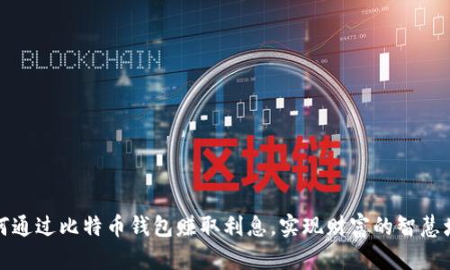 如何通过比特币钱包赚取利息，实现财富的智慧增值