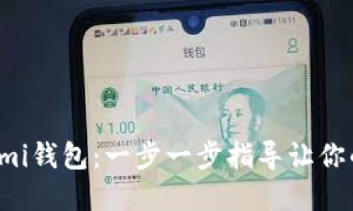 如何找回Coinomi钱包：一步一步指导让你的资产安全回归