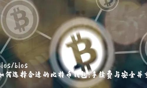 bios/bios
如何选择合适的比特币钱包：手续费与安全并重