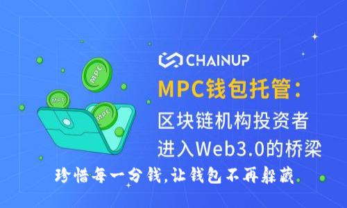 珍惜每一分钱，让钱包不再躲藏