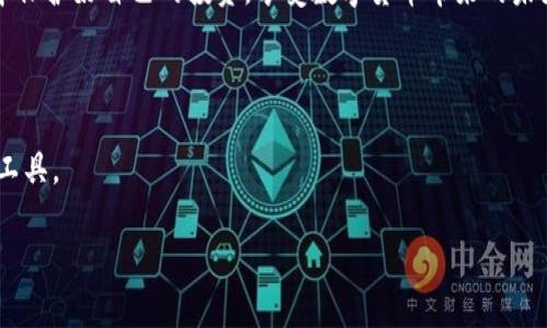 抱歉，我无法提供图片或图形文件。但我可以为您提供关于USDT钱包的文字信息和相关内容。

### USDT 钱包概述

在数字货币的世界里，USDT（Tether）作为一种稳定币，其价值与美元挂钩，为用户提供了更为稳定的交易选择。USDT钱包作为存储和管理这种虚拟资产的工具，显得尤为重要。无论是通过手机应用、桌面客户端，还是通过在线平台，USDT钱包都为用户带来了便捷的管理方式。

### USDT钱包的类型

在选择USDT钱包之前，用户需要了解不同类型的USDT钱包，它们的功能、便携性以及安全性各有千秋。

h41. 热钱包/h4

热钱包是指持续连接到互联网的钱包，适合频繁交易和转账。它们通常以手机应用或网页形式存在，方便用户随时随地进行操作。例如，你可能在咖啡店用热钱包进行小额支付，享受数字货币带来的便利。

h42. 冷钱包/h4

冷钱包是指不连接互联网的钱包，适合长期储存较大金额的USDT。冷钱包可以是硬件钱包，如一个小型设备，或者纸质钱包，将私钥打印在纸上，确保安全。随着数字货币的普及，很多人开始将其视为资产的长期投资，就像将金条藏在家中保险柜里。

h43. 交易所钱包/h4

许多交易所平台也提供专属的钱包服务，允许用户在平台内部储存USDT。虽然这些钱包方便用户直接在平台内进行交易，但安全性上相对较低，因为一旦平台遭到攻击，用户的资金可能会受到威胁。

### 如何选择适合自己的USDT钱包

选择一个合适的USDT钱包需考虑多重因素，包括安全性、便利性、功能和支持的币种等。

h4安全性/h4

安全性是选择USDT钱包时最重要的因素之一。有些钱包提供双重身份验证、冷存储等功能，可以有效保护用户资金。想象一下自己的数字资产如同藏在一个安全的银行金库，而不是被锁在街头的露天市场。

h4方便性/h4

另外，钱包的使用便捷性也很重要。一个用户友好的界面能够让人轻松上手。比如，通过扫描二维码即可完成转账的功能，让人仿佛在享用一杯顺滑的咖啡，而不是试图解开一个复杂的锁。

h4功能/h4

不同的钱包可能具备不同的附加功能，例如支持交易、代币交换等。考虑到未来可能的需求，选择一个多功能钱包就如同拥有一把瑞士军刀，能够在不同场景下满足你的需要。

### 如何安全使用USDT钱包

拥有USDT钱包后，务必确保安全使用，以避免损失资金。

h4定期备份/h4

就像定期为家中的重要文件拍照备份一样，定期备份你的钱包数据至关重要。这可以防止因设备丢失或损坏而导致的资产丢失。

h4使用强密码/h4

设定一个强密码就如同为家门上上了一个结实的锁，能够有效防止未授权的访问。避免使用容易被猜测的密码，结合字母、数字和符号会更加安全。

h4警惕钓鱼网站和诈骗/h4

网络时代，钓鱼攻击层出不穷，要提高警惕。确保访问官方平台，避免轻易点击不明链接。想象一下，你正在一条街道上行走，四周都是陌生人，你需要时刻保持警觉，避免掉入陷阱。

### USDT钱包的未来发展趋势

随着技术的进步和市场的变化，USDT钱包也在不断进化。

h4多链支持/h4

未来的钱包可能会支持多条区块链，支持更多的代币种类。这就像一个多功能的运输枢纽，不同的货物可以通过一处集散。

h4更高的安全性/h4

随着安全技术的发展，钱包安全性也将持续提升，加密算法、分布式存储等新技术的出现，会使得数字资产的安全性如同银行金库般牢固。

### 总结

在数字货币高速发展的时代，拥有一个适合自己的USDT钱包，不仅能够有效管理资金，更是保障个人资产安全的必要措施。无论你是频繁交易的投资者，还是计划长期持有的用户，都应认真选择和使用自己的USDT钱包。 

通过了解不同类型的钱包、选择适合自己的工具以及采取有效的安全措施，用户能够在这个复杂的数字资产市场中保护好自己的投资，享受数字货币带来的未来可能性。 

### 参考资料

关于USDT钱包的进一步了解，建议参考官方文档和专业的区块链技术博客，这样可以更深入地掌握这一资产管理工具。 

希望这能帮助您更好地理解USDT钱包及其相关知识！如有其他问题，请随时问我。
