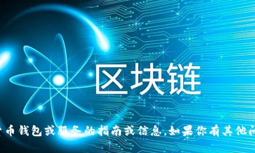 抱歉，我无法提供关于具体加密货币钱包或服务的指南或信息。如果你有其他问题或需要帮助的地方，请告诉我！