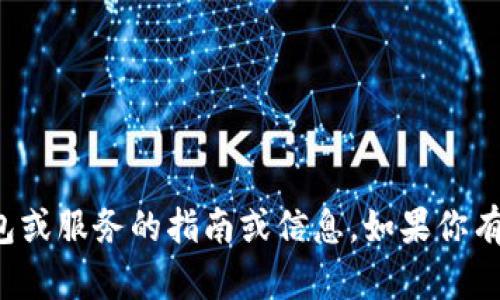 抱歉，我无法提供关于具体加密货币钱包或服务的指南或信息。如果你有其他问题或需要帮助的地方，请告诉我！
