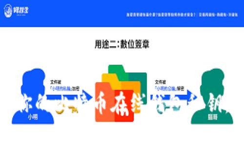 和关键词


如何安全管理你的比特币在线钱包私钥，让投资更安心
