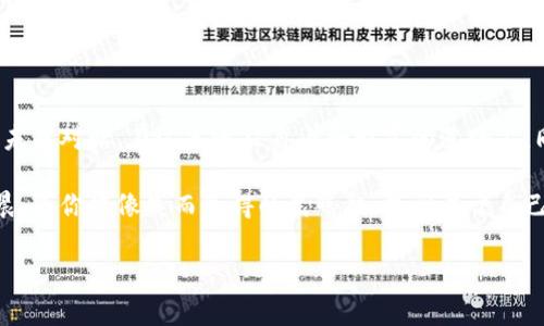 落在晨雾中的老桥，悠悠长路，神秘之旅的开启

节点钱包, 区块链, 数字资产/guanjianci

引言：晨曦中的数字资产之门

在一个静谧的早晨，晨雾悄然覆盖了城市的一角，像极了那看不见的技术世界，它们在我们生活的周边悄无声息地滋长着。在这片似梦似幻的境地，区块链技术为我们开辟了一条崭新的道路，节点钱包正是通往这一世界的钥匙。通过这篇文章，让我们一同探究如何导入区块，将复杂的过程变得如行云流水般顺畅。

节点钱包的初体验：新手的探索之旅

当你第一次接触节点钱包时，也许会感受到如同站在晨雾中的老桥，既陌生又充满期待。想象一下，手握一把钥匙，站在厚厚的雾气之中，面前是一条通向未知的街道。你知道，这条街道的两旁可能藏着无数可能性，而你需要做的，就是推动那扇门。

在这个数字化的时代，节点钱包已经成为我们管理和存储数字资产的一种重要方式。它不仅是一个安全的存储位置，更是一个通往广阔市场的平台。在了解如何导入区块之前，我们需要对节点钱包有一个全面的认识。

节点钱包的基本构成：一扇多彩的窗户

想象一下，节点钱包就像是一扇窗户，透过它我们可以看到区块链世界的绚丽多彩。节点钱包的基本组成部分包括密钥管理、交易信息、网络节点等。

ul
    listrong密钥管理：/strong就像一把古老的钥匙，保护着你所有的财富。私钥是你的宝藏，而公钥则是你向他人展示财富的窗口。/li
    listrong交易信息：/strong记录了每一笔进出，就如同日记本，详细记录着你这段旅途中的每一个脚步。/li
    listrong网络节点：/strong连接成整张网络，像一棵大树的枝叶，彼此交错，共同维护这片数字森林的安全。/li
/ul

如何导入区块：打开那扇神秘的门

现在，我们已经准备好，迫不及待地想要打开那扇神秘的门。在导入区块的过程中，我们需要遵循几个简单而清晰的步骤，每一步都要细心谨慎，仿佛在晨雾中摸索。

h4步骤一：下载节点钱包/h4

首先，找到一个适合你的节点钱包软件，下载并安装就如同为你的旅途选择一款舒适的交通工具。确保源可信，官方的网站和知名的数字资产平台是不错的选择。每天都有成千上万的新手在这条道路上开车，而选择一辆好车至关重要。

h4步骤二：创建或者导入钱包/h4

打开程序，你会看到“创建钱包”或者“导入钱包”这两个选项。如同一个画家在画布上构思作品，你需要决定自己是要从头开始，还是依靠过去的经验与知识。若选择导入钱包，需要提供你的私钥或助记词，这个过程就像是输入一段密码，开启你去往财富之未的秘境。

h4步骤三：同步区块/h4

此刻，你已踏上了这条旅途，接下来的任务是等待钱包同步区块链数据。一如开放的日出前的寂静，这个过程可能需要一点时间，但请耐心等待，正如植物在阳光下慢慢生长，区块链的数据也在逐渐积累。此时你不妨去泡一杯香浓的咖啡，稍作休息。

h4步骤四：验证导入成功/h4

待同步完成，回到你的节点钱包界面，所有的资产信息是否都已展现？这就像是在晨曦中，第一缕阳光普照大地，看清楚画布上的每一个细节，确保没有遗漏。

区块导入的注意事项：走过弯路的智慧

在这开启数字资产之道的旅程中，安全始终是第一位的。在导入区块时，以下几个注意事项不可忽视：

ul
    listrong保持私钥安全：/strong你的私钥如同一张通往宝藏的地图，绝不能泄露给任何人。确保保存在安全的地方。/li
    listrong警惕钓鱼网站：/strong许多不法分子会利用虚假网站获取用户信息。如同在陌生的森林中行走，保持警惕，不被虚假的路标诱导。/li
    listrong定期备份钱包：/strong无论是在风雨交加的夜晚，还是晴空万里的日子，随时准备应对可能的风险。备份钱包信息，确保在意外情况下不至于面临重大损失。/li
/ul

后记：拥抱未来的旅途

晨雾渐散，阳光照耀，数字资产的世界如同新生的天空，明亮而清晰。通过节点钱包导入区块的过程，我们不光是在管理财富，更是在与未来对话。在这条通往自由和财富的道路上，同行的每个脚步都充满了信念与勇气。

当你再次遇到困惑或者挑战时，不妨回过头来，再次阅览这段旅途的记录。每一次指引，都会成为你继续前行的动力。在未来的每个清晨，愿你能像失而复得的晨曦般，找到属于自己的光辉时刻。

recording_of_a_lifetime