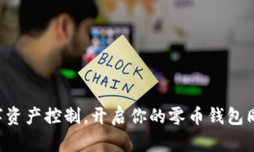 重拾数字资产控制，开启你的零币钱包同步之旅！