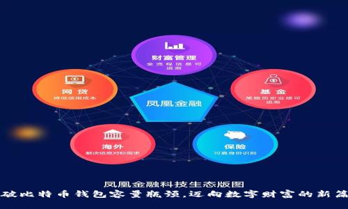 突破比特币钱包容量瓶颈，迈向数字财富的新篇章
