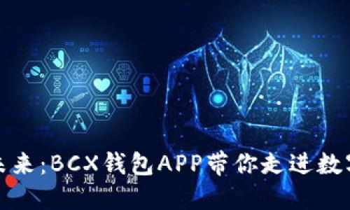 体验区块链的未来：BCX钱包APP带你走进数字资产的新世界