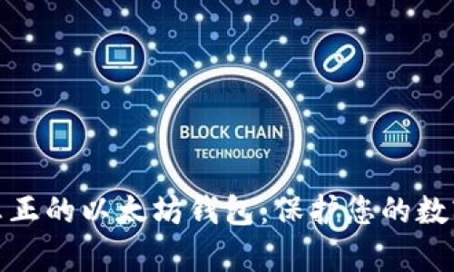 如何鉴别真正的以太坊钱包：保护您的数字资产安全