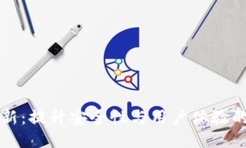 : SC币钱包更新：提升安全性与用户体验的全新版本发布
