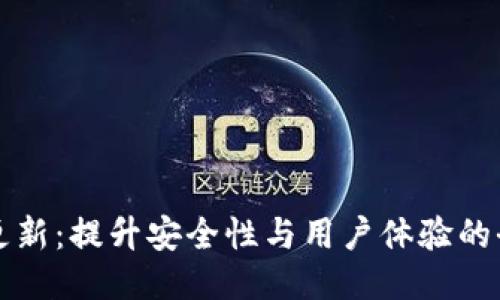 : SC币钱包更新：提升安全性与用户体验的全新版本发布