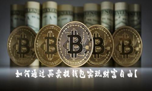 如何通过买卖提钱包实现财富自由？