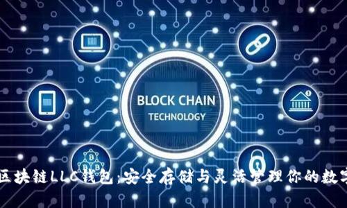 掌握区块链LLC钱包：安全存储与灵活管理你的数字资产