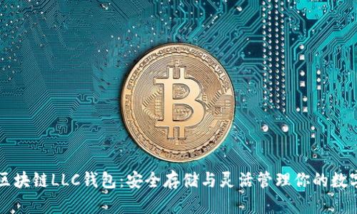 掌握区块链LLC钱包：安全存储与灵活管理你的数字资产
