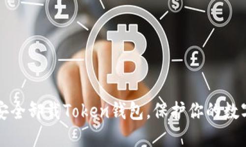 如何安全卸载Token钱包，保护你的数字资产
