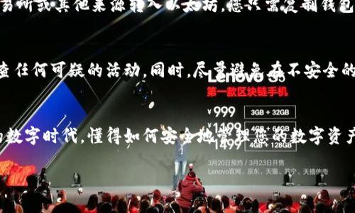 下面是关于如何下载以太坊钱包的详细步骤以及相关信息。

第一步：选择合适的钱包类型
在开始下载以太坊钱包之前，您需要选择适合自己的钱包类型。以太坊钱包主要分为以下几种类型：
ul
    listrong桌面钱包：/strong例如emMist/em和emExodus/em等，适合喜欢在电脑上管理以太坊的用户。/li
    listrong移动钱包：/strong如emTrust Wallet/em和emMetaMask/em，适合那些希望随时随地管理以太坊的用户。/li
    listrong硬件钱包：/strong如emTrezor/em和emLedger/em，适合需要更高安全性储存大额以太坊的用户。/li
    listrong在线钱包：/strong比如emCoinbase/em和emBinance/em，适合新手和不想处理技术问题的用户。/li
/ul

第二步：访问官方网站
无论您选择哪种类型的钱包，确保从官方网站下载软件，以避免潜在的安全风险。以太坊官方钱包的下载链接通常会提供在以太坊官网（ethereum.org）上。在访问时，请确保您的网络连接安全，避免在公共Wi-Fi环境中下载。

第三步：下载并安装钱包
在选择好钱包后，点击下载链接，选择您的操作系统（例如Windows、Mac或Linux），然后按照提示完成安装。如果您选择的是移动钱包，可以在应用商店（如App Store或Google Play）中搜索钱包名称，下载并安装。

第四步：创建新账户
安装完成后，打开钱包应用并选择创建新账户。您将被要求设置一个强密码，以保护您的账户。如果是硬件钱包，请确保按照说明完成设置并将其与您的电脑或手机连接。

第五步：备份助记词
在钱包创建过程中，通常会生成一组助记词，这是您恢复账户的唯一钥匙。请务必妥善保存这组助记词，建议写在纸上并存放在安全的位置，而不是保存在网络上或手机中，以避免被盗取。

第六步：开始使用钱包
现在您已经成功下载并设置了以太坊钱包，可以使用它来发送和接收以太坊。这一步会涉及到如何从交易所或其他来源转入以太坊，您只需复制钱包地址，粘贴到转账界面即可。此外，您还可以使用钱包的功能来管理和查看您的以太坊余额、交易历史等。

第七步：了解安全性
在使用以太坊钱包的过程中，安全性至关重要。请注意定期更新您的钱包应用，保持软件最新，并定期检查任何可疑的活动。同时，尽量避免在不安全的环境中连接钱包，确保您的设备处于安全状态。

总结
通过上述步骤，您可以顺利下载并设置以太坊钱包，开始体验区块链技术带来的便利。在这个快速发展的数字时代，懂得如何安全地管理您的数字资产将为您带来更多的可能性与机会。

希望上面的信息能够帮助您顺利下载以太坊钱包。如有其他问题，欢迎随时咨询！