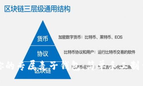 打造你的专属麦子钱包：简单手工制作指南