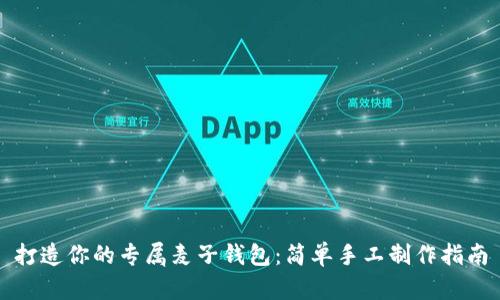 打造你的专属麦子钱包：简单手工制作指南